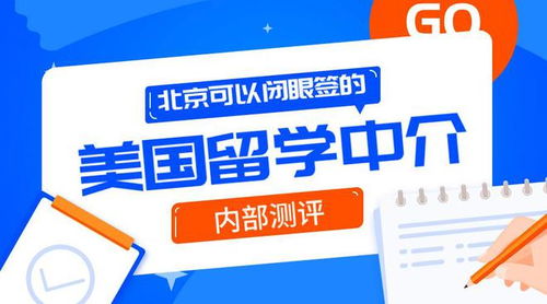 北京可以閉眼簽的10家美國留學(xué)中介 內(nèi)測自費出國留學(xué)服務(wù)體驗