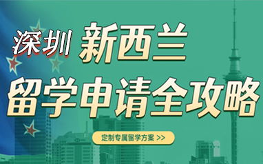 深圳出國留學(xué)申請機(jī)構(gòu)盤點 聚焦美國留學(xué)與新航道前程留學(xué)服務(wù)解析