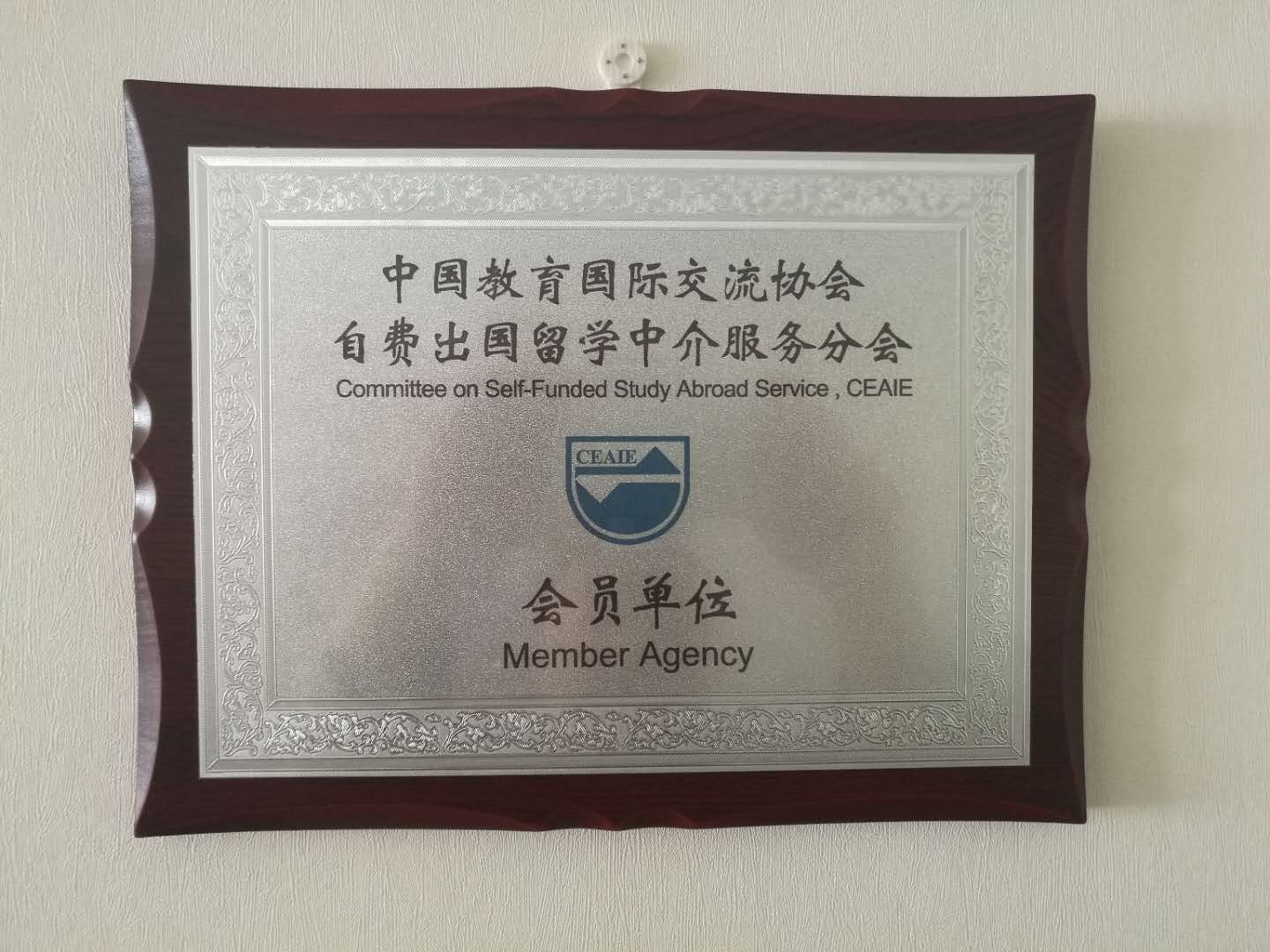 資質(zhì)與榮譽 自費出國留學中介服務(wù)的核心保障