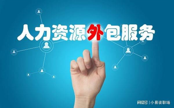 揭秘勞務派遣公司的盈利模式與服務內容