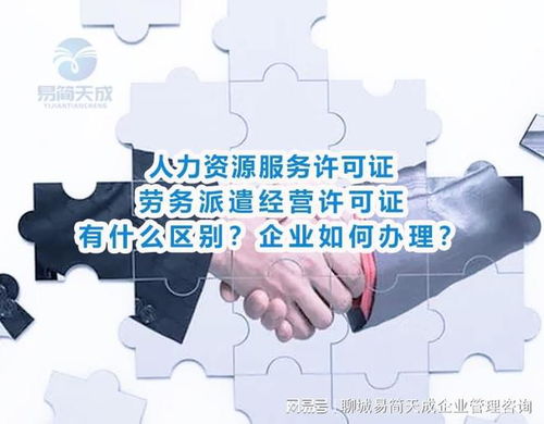 人力資源服務與勞務派遣許可證的區別及聊城公司勞務派遣辦理指南