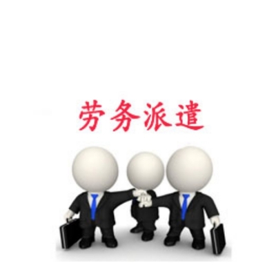 勞務派遣服務中的取證班等級劃分及其用工要求